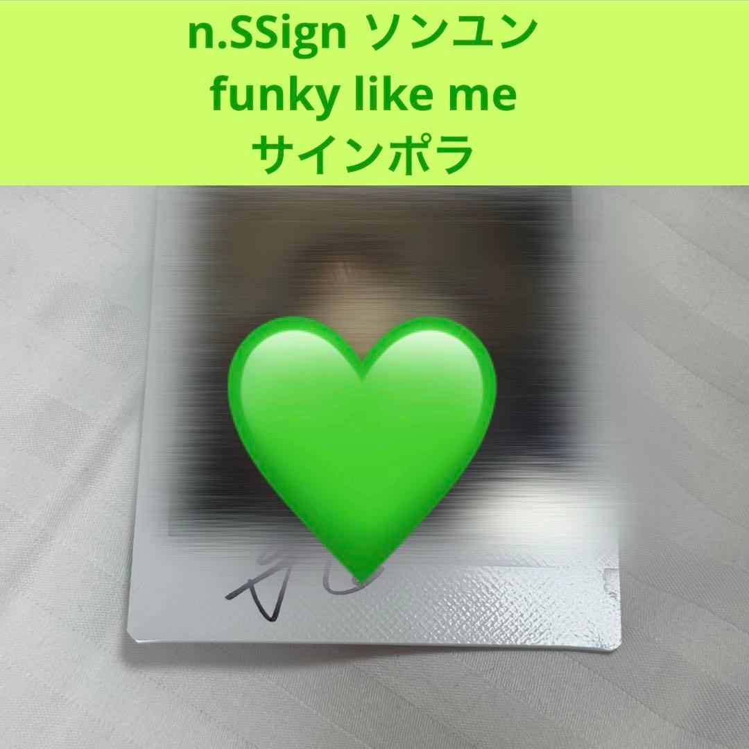 ソンユン n.SSign funky like me サインポラ