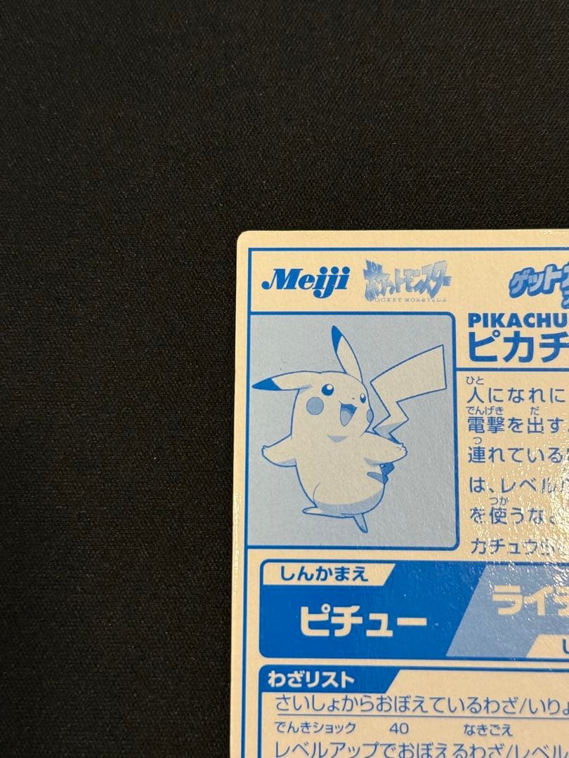 PokemonポケモンMeiji ゲットカード ピカチュウ　ブルーメタリック