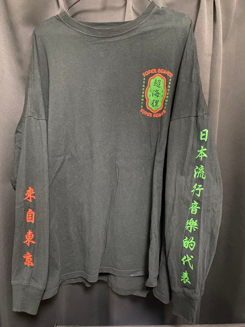 SUPER BEAVER 長袖Tシャツ XL