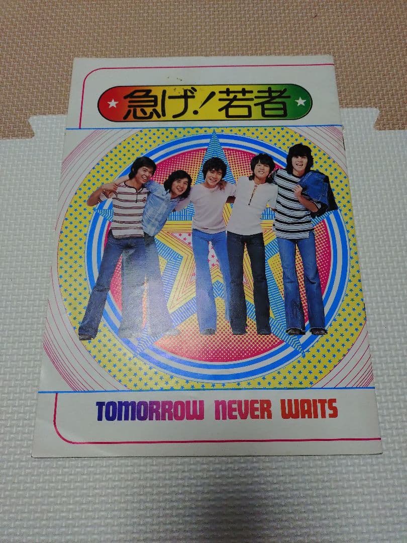 急げ！若者　ロビーカード６枚　パンフレット　フォーリーブス　郷ひろみ　ジュニア