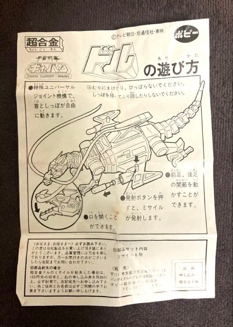 ポピー 宇宙刑事ギャバン 超合金 電子星獣ドルGB-75 1982 当時物